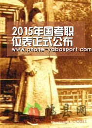 2015年国考职位表正式公布 附国考考试大纲解析【亚博体育官网】(图1) 亚博体育