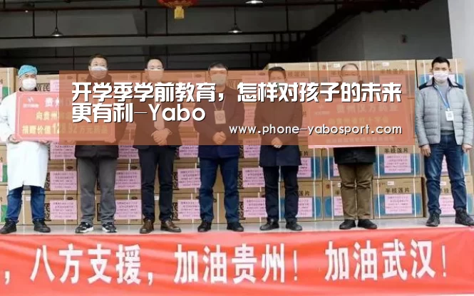 开学季学前教育,怎样对孩子的未来更有利-Yabo(图2) 亚博官网