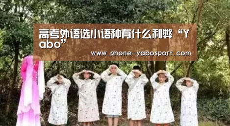 高考外语选小语种有什么利弊“Yabo”(图2) 亚博体育官网