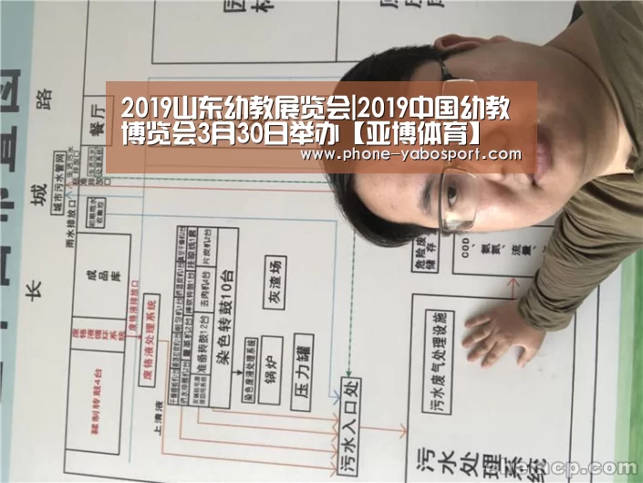2019山东幼教展览会|2019中国幼教博览会3月30日举办【亚博体育】(图4) 亚博官网