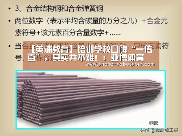 【英浦教育】培训学校口碑“一传百”,其实并不难!:亚博体育(图1) 亚博体育官网