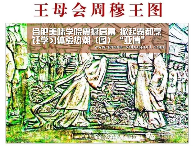 合肥美味学院震撼启幕 掀起霸都烹饪学习体验热潮(图)“亚博”(图2) 亚博