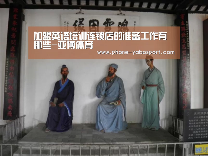 加盟英语培训连锁店的准备工作有哪些-亚博体育(图1) 亚博体育