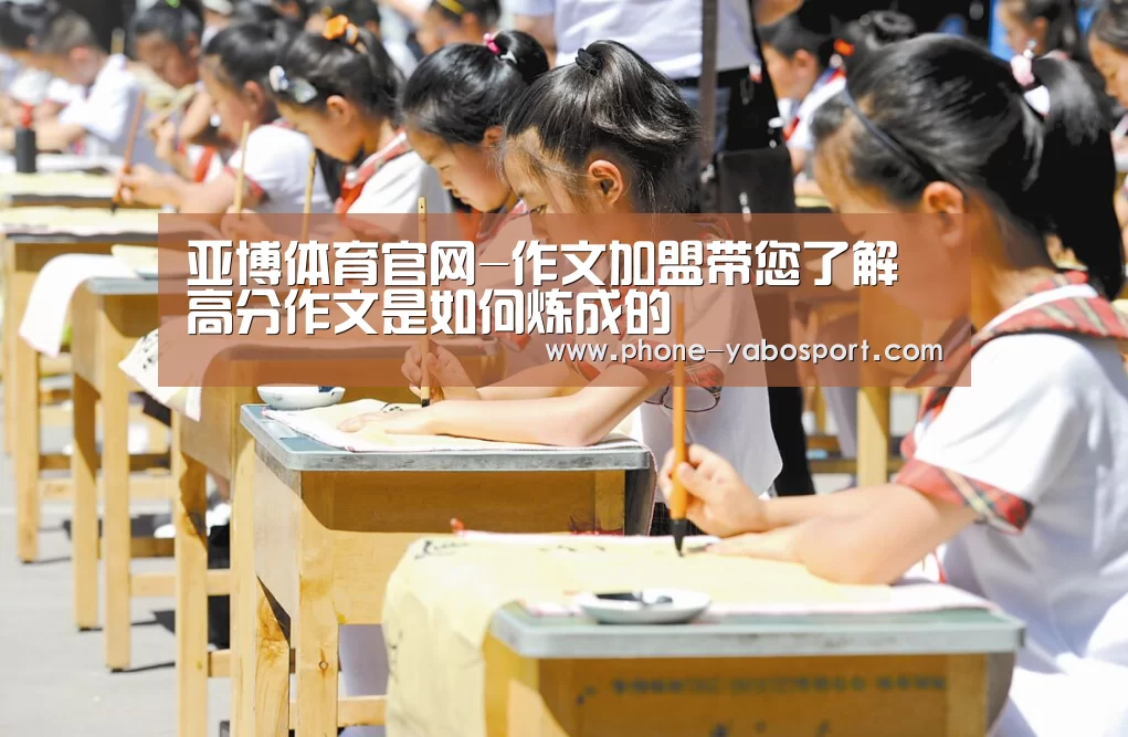 亚博体育官网-作文加盟带您了解高分作文是如何炼成的(图1) 亚博官网