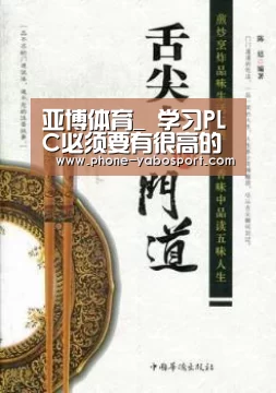 亚博体育_
学习PLC必须要有很高的学历?学习PLC这几个误区需注意(图3) 亚博官网