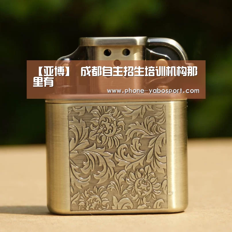 【亚博】
成都自主招生培训机构那里有(图2) 亚博体育官网