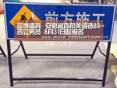 亚博体育-安徽省直机关遴选83名公务员 8月31日起报名(图3) 亚博体育