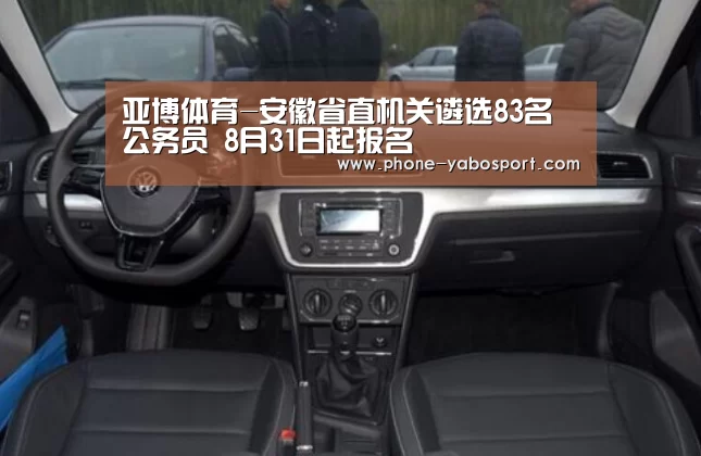 亚博体育-安徽省直机关遴选83名公务员 8月31日起报名(图2) 亚博体育